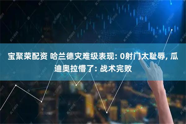 宝聚荣配资 哈兰德灾难级表现: 0射门太耻辱, 瓜迪奥拉懵了: 战术完败