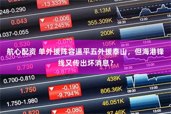 航心配资 单外援阵容逼平五外援泰山，但海港锋线又传出坏消息？